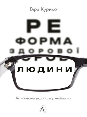 cover image of Реформа здорової людини. Як лікували українську медицину